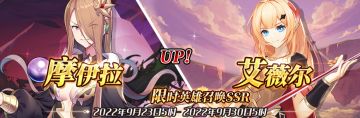 （公测服）限时英雄召唤SSR【摩伊拉】、【艾薇尔】up！
