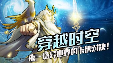 倒计时丨倒数1天创新竞技卡牌《时空旅法师》即将测试！预约领好礼