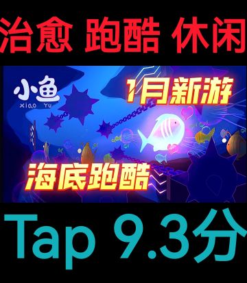 【动感🎶跑酷动作手游】1月新游安利：小鱼