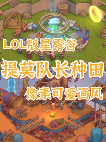 🎣这年头连LOL都有种田了…