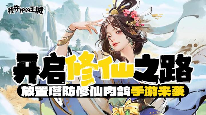 打工人摸鱼游戏来袭!塔防+修仙+肉鸽,这个组合你受得了吗?截图