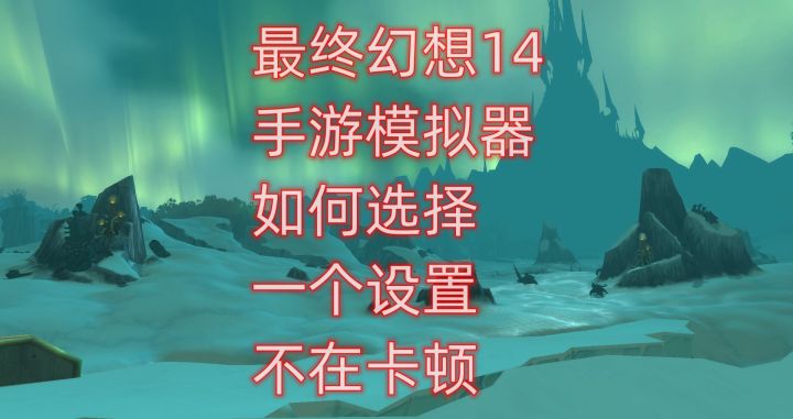 最终幻想14手游模拟器如何选择,一个设置不在卡顿截图