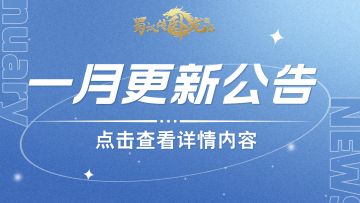 25年1月更新内容 | 活动关卡「元旦庆典」即将上线~