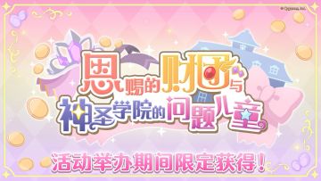 剧情活动「恩赐的财团与神圣学院的问题儿童」特别家具介绍