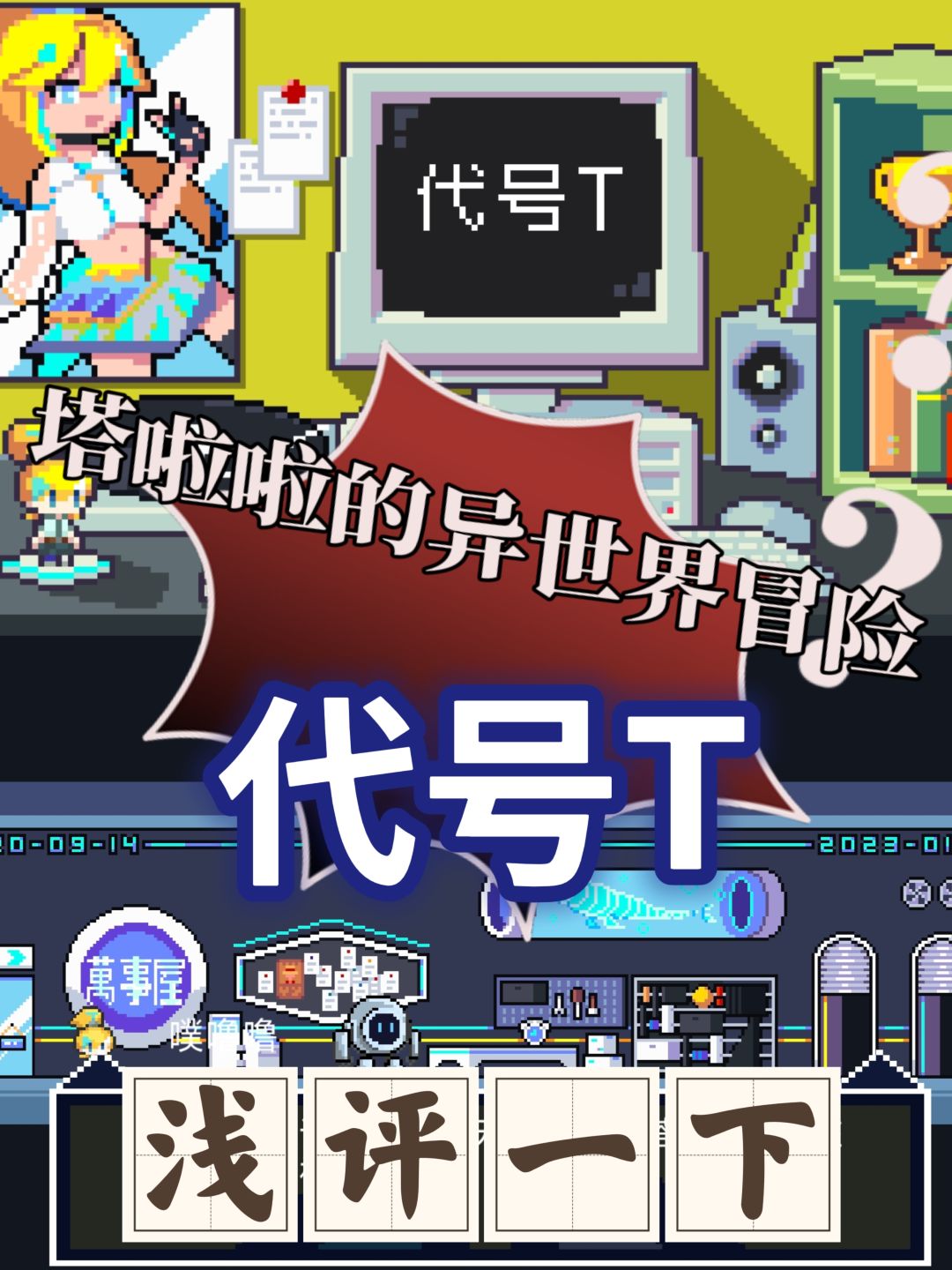 代号T:塔啦啦的异世界冒险❓ 1