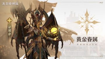 光耀元素英雄|黄金眷属·法埃萨