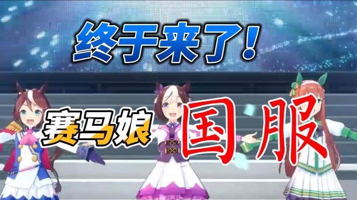 《赛马娘》企划诚实吐槽:游戏坐牢仍难挡企划本身魅力截图