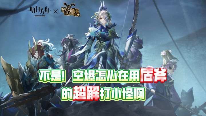 方舟X怪猎二期联动,这次真"大的"来了!#明日方舟怪猎联动截图