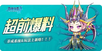 玩法爆料 | 新系统可以锻炼“精神力”了？这回是真放置挂机了！