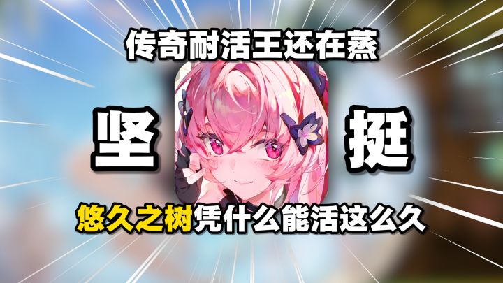 传奇耐活王！二游常青树！悠久之树还在蒸！截图