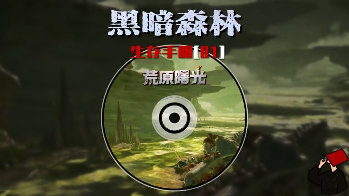 黑暗森林前期生存攻略截图