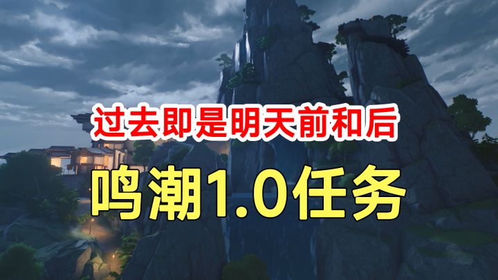 鸣潮1.0任务过去即是明天前和后！山顶信标开启路线截图