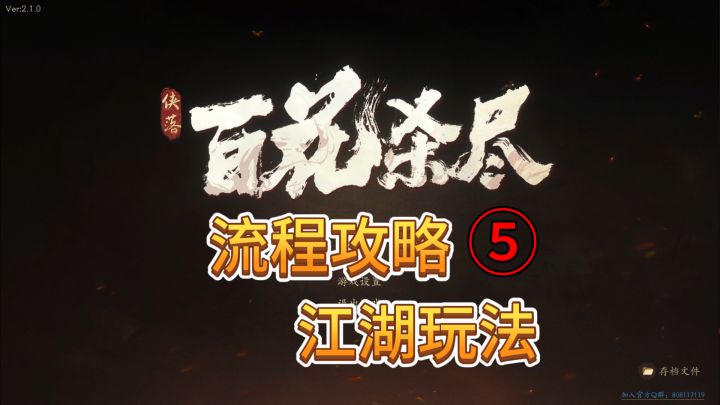 速看【侠落:百花杀尽】流程5:江湖玩法 系列任务截图