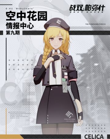 《战双帕弥什》空中花园 情报中心第九期