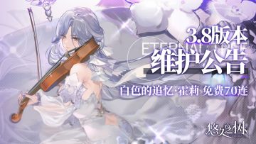 3.8版本更新维护公告