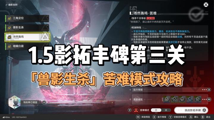 1.5影拓丰碑第三关「兽影生杀」苦难模式攻略截图