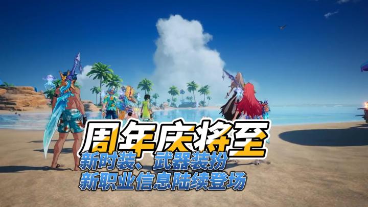 周年庆将至 新时装、武器装扮、新职业信息陆续登场截图