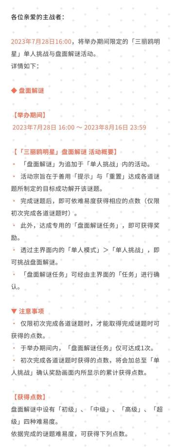 《三丽鸥明星》单人挑战模式开放公告#影之诗