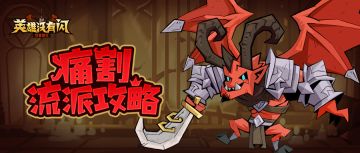 【流派攻略】痛割流派攻略——刀威荡苍穹