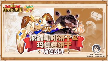 角色测评：玛德莲＆浓缩咖啡