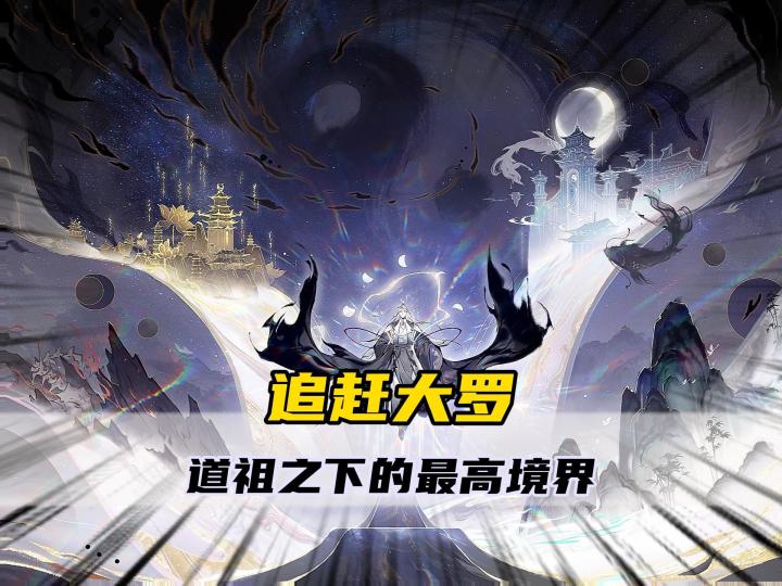 一念逍遥之道祖之下的最高境界截图