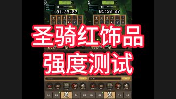 7.2攻略-圣骑红饰品“神圣之魂”强度测试