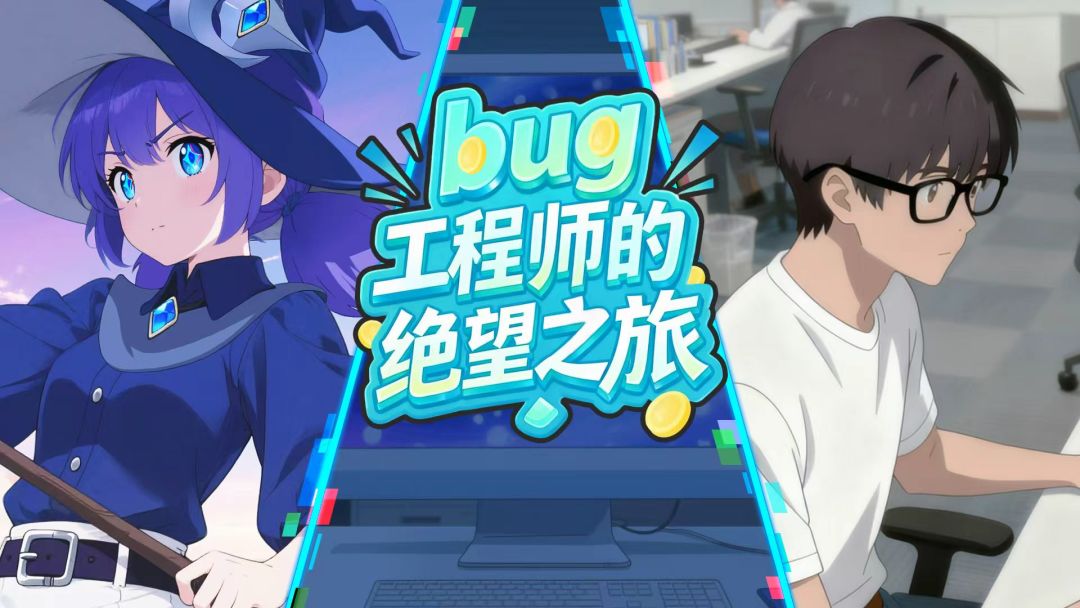 《bug工程师的绝望之旅》开发日志5 2