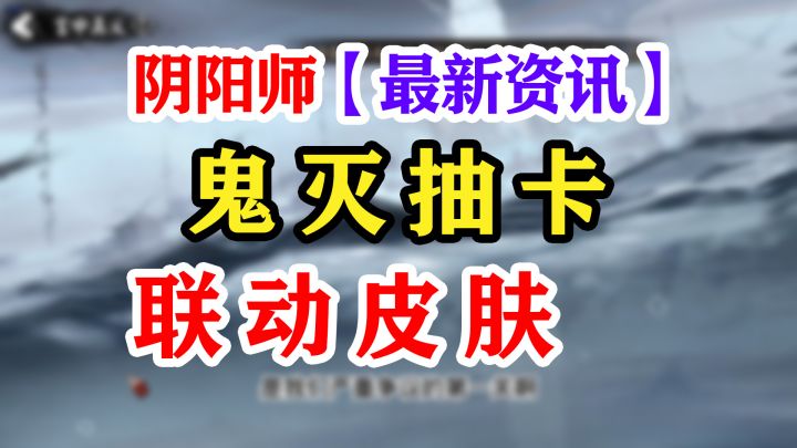 【阴阳师】体服联动抽卡截图