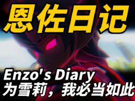 恩佐日记 · 记忆碎片｜为雪莉，我必当如此