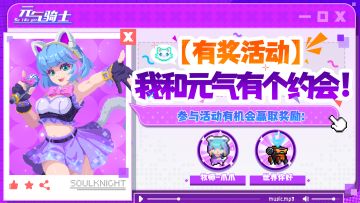 【有奖活动】假期活动？我和元气有个约会！