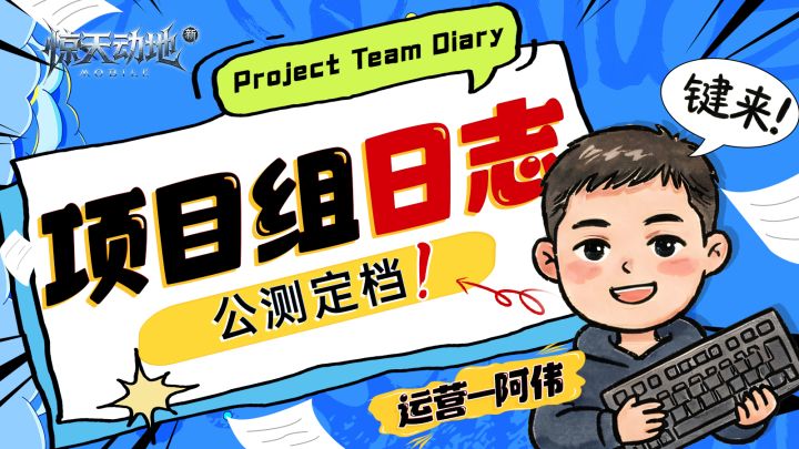 公测定档5月21日!阿伟想对惊友们说...截图