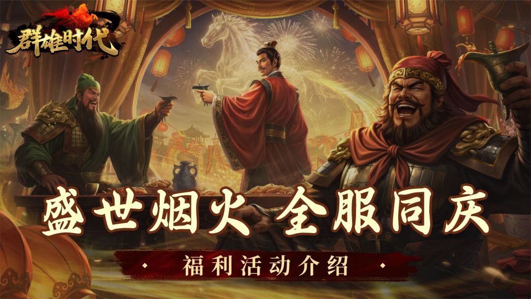 春节版本 | 『盛世烟火 全服同庆』活动介绍