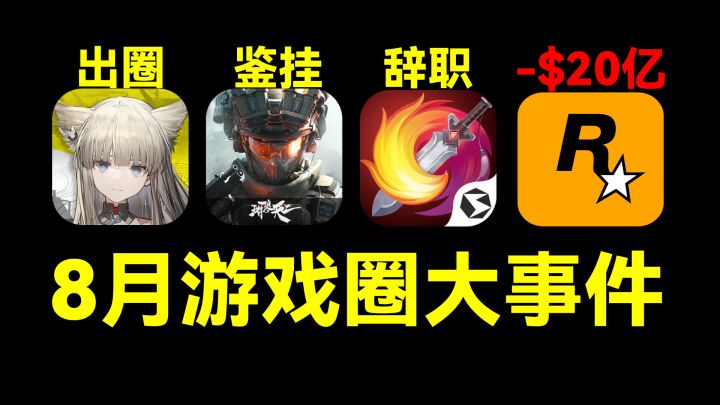 终末地雷霆舞出圈 三角洲鉴挂 郭炜炜辞职|8月游戏圈大事件截图