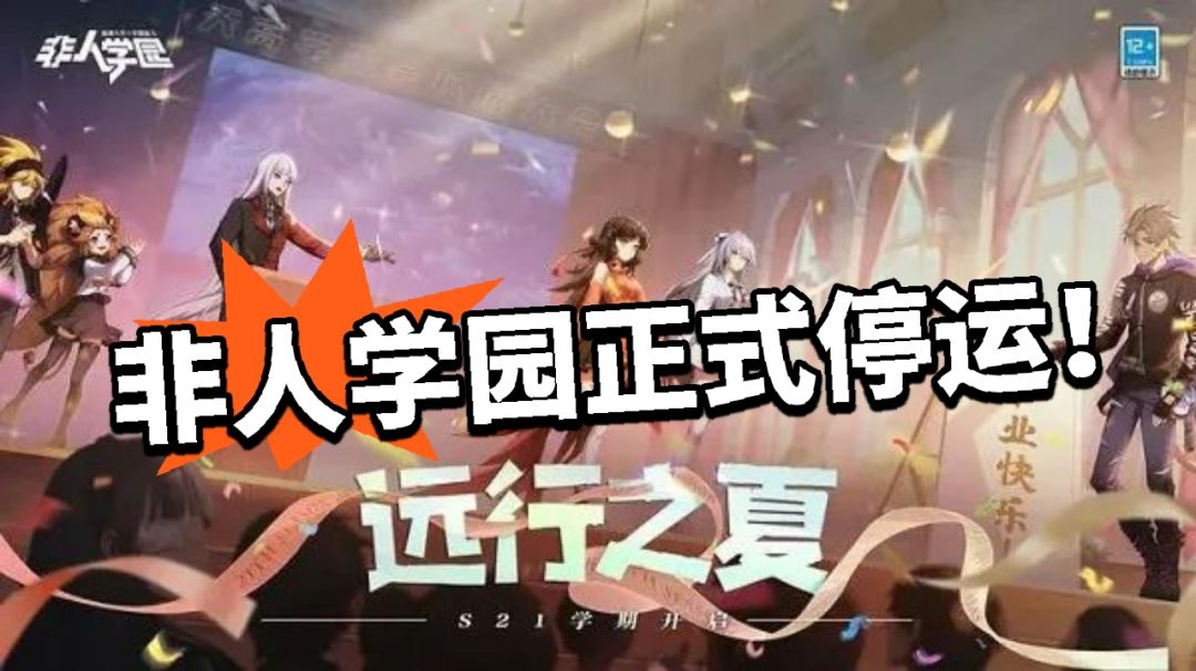 非人学园正式停运!新的旅途开始! 1
