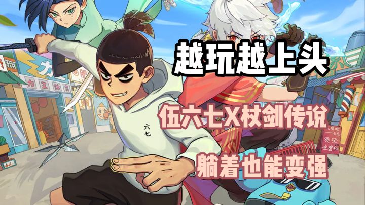 逆天联动!刺客伍六七x杖剑传说!双厨狂喜~截图