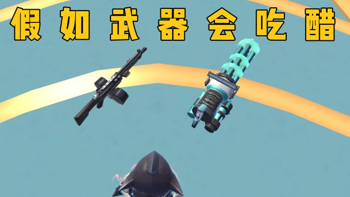 火力武器的对拼，如何选择？截图