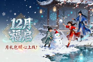 【12月福启】飞雪迎新岁，月礼包暖心上线！