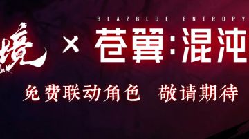 5月26日《墨境》正式版上线，与《苍翼：混沌效应》联动也已确认