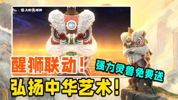 醒狮联动！弘扬中华文化~强力灵兽免费送！新服开启