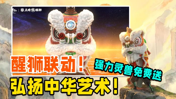 醒狮联动！弘扬中华文化~强力灵兽免费送！新服开启截图