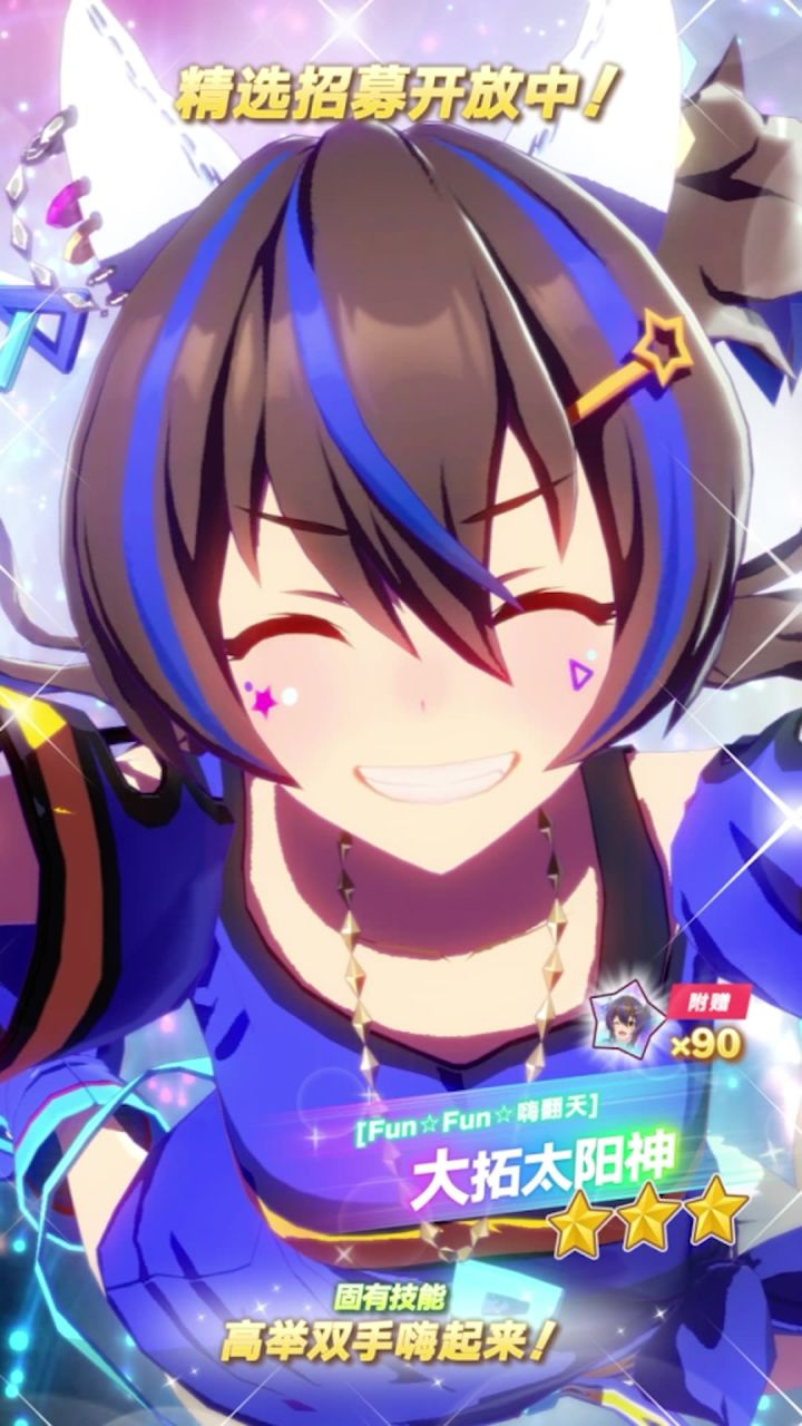 新的★★★养成优俊少女[Fun☆Fun☆嗨翻天]大拓太阳神 登场！截图