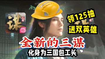 综合接近满分的SLG❗领125抽送英雄🔥这个是全新的三谋