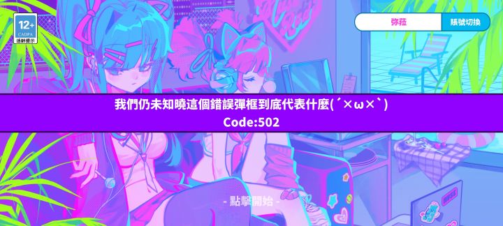 咋不让进游戏呢?截图