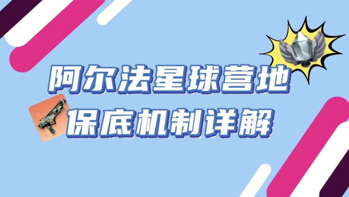 机制介绍丨阿尔法星球营地保底机制详解截图