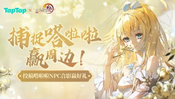 有人知道TapTap联动剑网3无界的那个NPC在哪里吗？