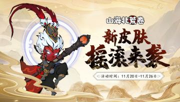 活动预告 | 孙悟空新皮肤「玄」即将上线~