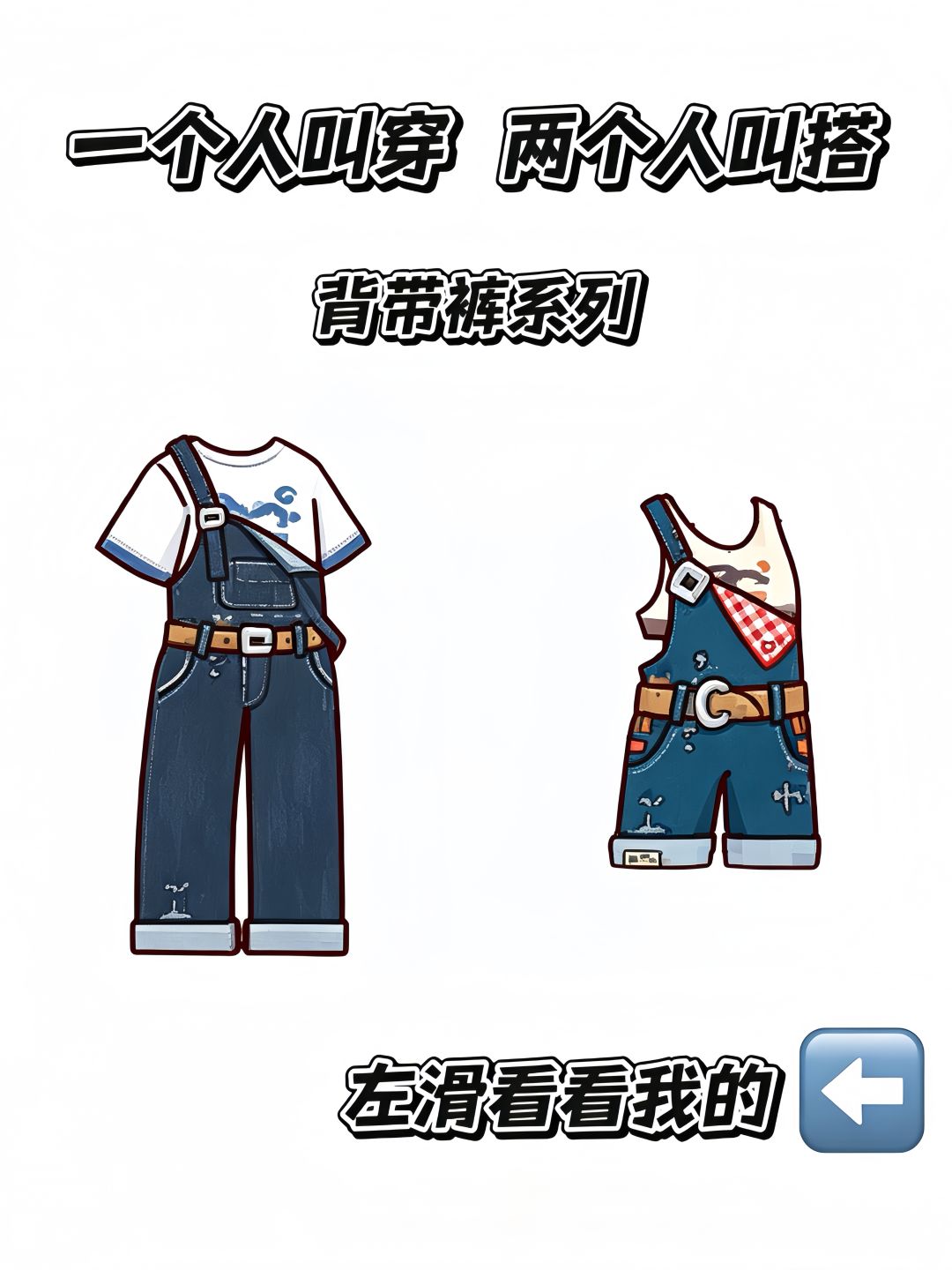一个人叫穿 两个人叫搭 1