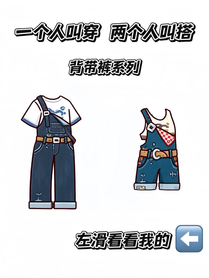 一个人叫穿 两个人叫搭截图