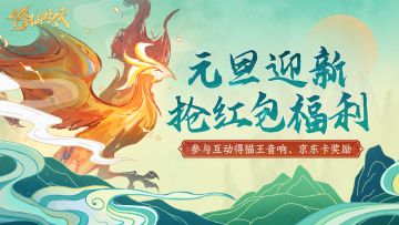 【已开奖】来《修仙时代》领新年首个红包！转发抢元旦好礼