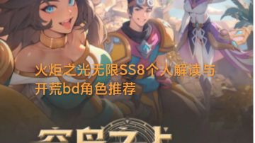 火炬之光无限SS8个人解读与开荒bd角色推荐
